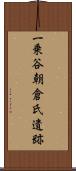一乗谷朝倉氏遺跡 Scroll
