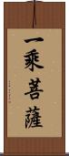 一乘菩薩 Scroll