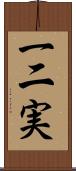 一二実 Scroll