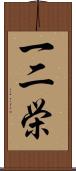 一二栄 Scroll