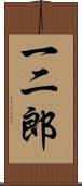 一二郎 Scroll