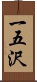 一五沢 Scroll
