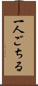 一人ごちる Scroll