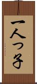 一人っ子 Scroll