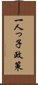 一人っ子政策 Scroll