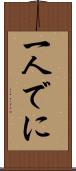 一人でに Scroll