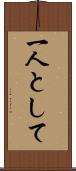 一人として Scroll