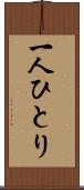 一人ひとり Scroll
