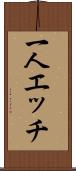 一人エッチ Scroll