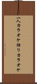 一人カラオケ Scroll