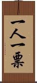 一人一票 Scroll