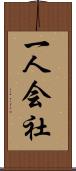 一人会社 Scroll