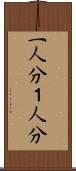 一人分 Scroll