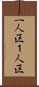一人区 Scroll