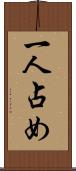 一人占め Scroll