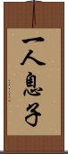 一人息子 Scroll