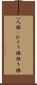 一人旅(P) Scroll