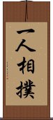 一人相撲 Scroll