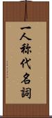 一人称代名詞 Scroll