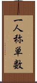 一人称単数 Scroll