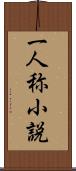 一人称小説 Scroll