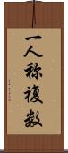 一人称複数 Scroll
