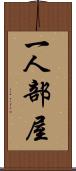 一人部屋 Scroll