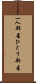 一人部屋 Scroll