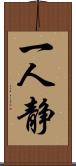 一人静 Scroll