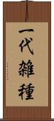 一代雑種 Scroll