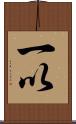 一以 Scroll