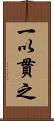 一以貫之 Scroll