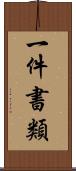 一件書類 Scroll