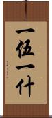 一伍一什 Scroll