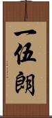 一伍朗 Scroll