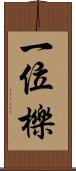 一位 Scroll