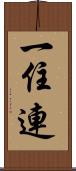 一住連 Scroll