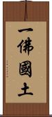 一佛國土 Scroll
