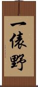 一俵野 Scroll