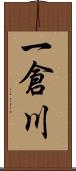 一倉川 Scroll