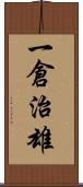 一倉治雄 Scroll