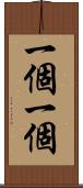 一個一個 Scroll