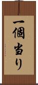 一個当り Scroll