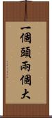 一個頭兩個大 Scroll