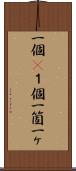 一個(P) Scroll