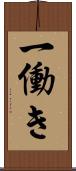 一働き Scroll