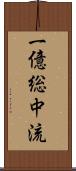 一億総中流 Scroll