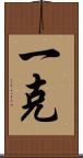 一克 Scroll