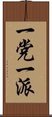 一党一派 Scroll