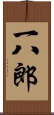 一八郎 Scroll